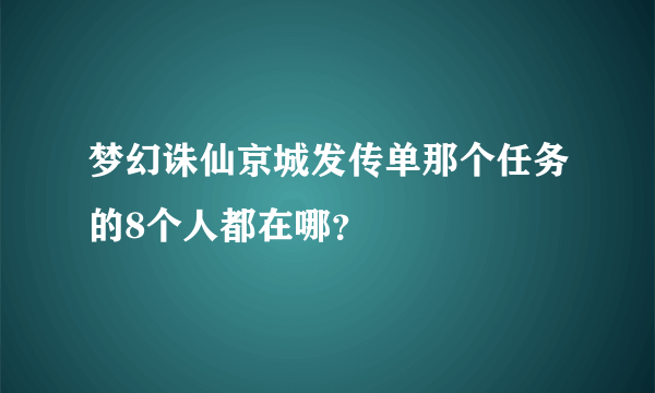 梦幻诛仙京城发传单那个任务的8个人都在哪？