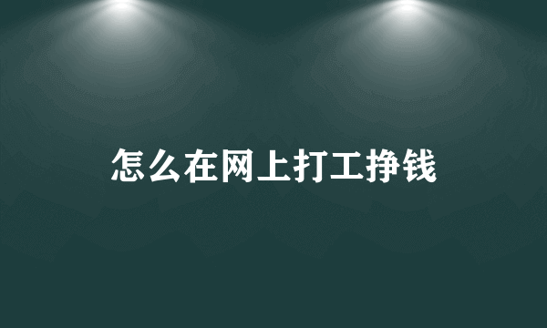 怎么在网上打工挣钱