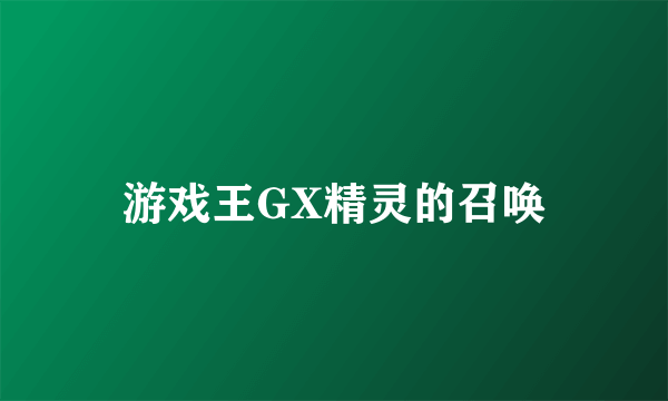 游戏王GX精灵的召唤