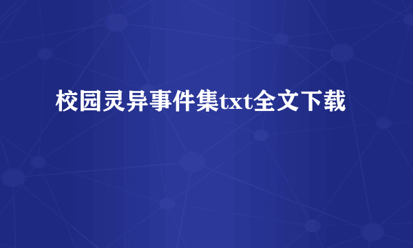 校园灵异事件集txt全文下载