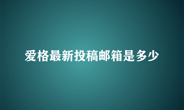 爱格最新投稿邮箱是多少