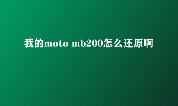 我的moto mb200怎么还原啊