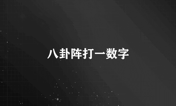 八卦阵打一数字