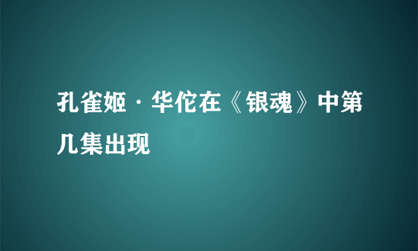 孔雀姬·华佗在《银魂》中第几集出现