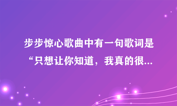 步步惊心歌曲中有一句歌词是“只想让你知道，我真的很好”那首歌叫什么