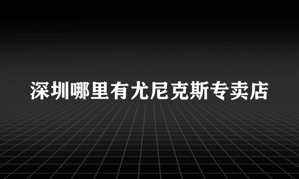 深圳哪里有尤尼克斯专卖店