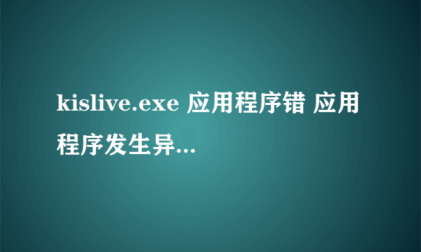 kislive.exe 应用程序错 应用程序发生异常unknown software exception（0xc000000d），位置为0x78178918。