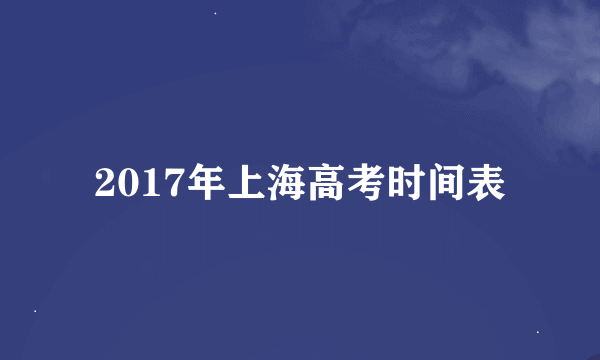 2017年上海高考时间表