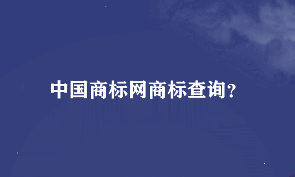 中国商标网商标查询？