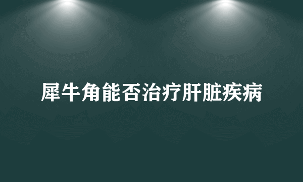 犀牛角能否治疗肝脏疾病