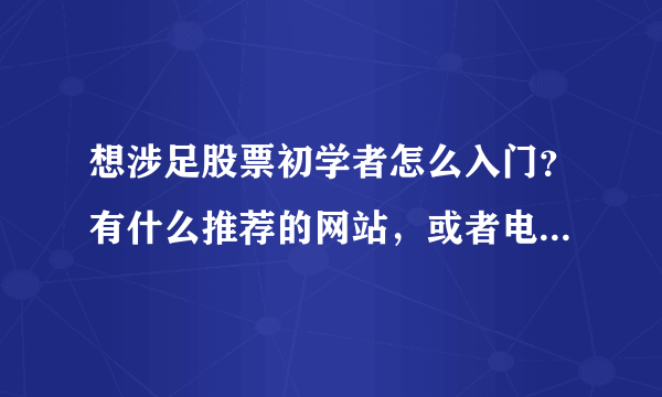 想涉足股票初学者怎么入门？有什么推荐的网站，或者电子书吗，谢谢推荐。