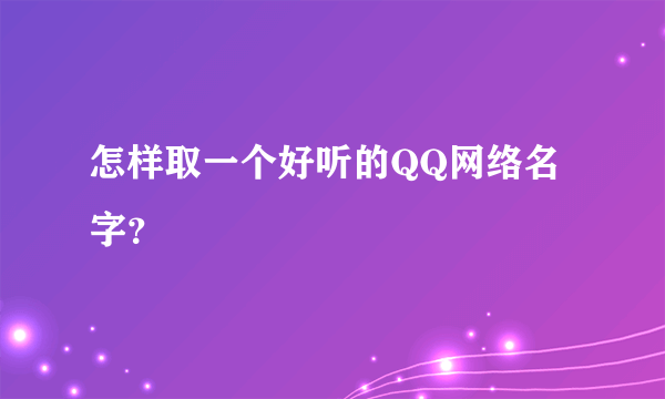 怎样取一个好听的QQ网络名字？