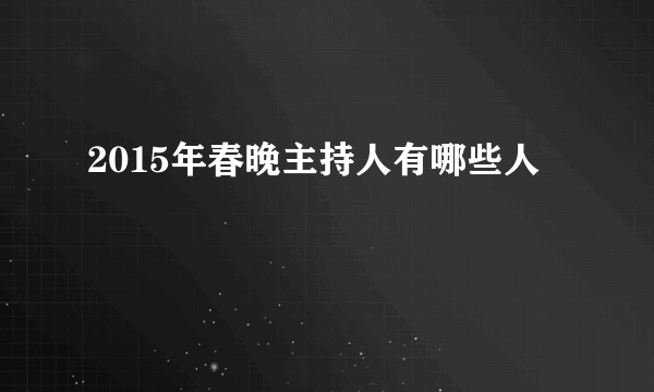 2015年春晚主持人有哪些人