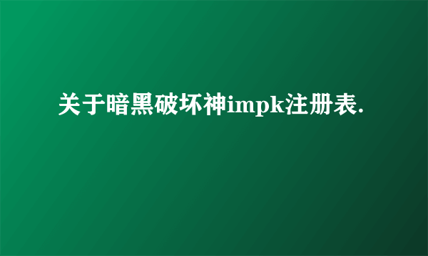 关于暗黑破坏神impk注册表.