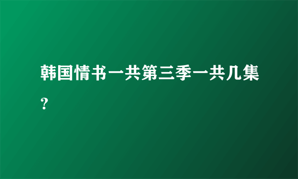 韩国情书一共第三季一共几集？