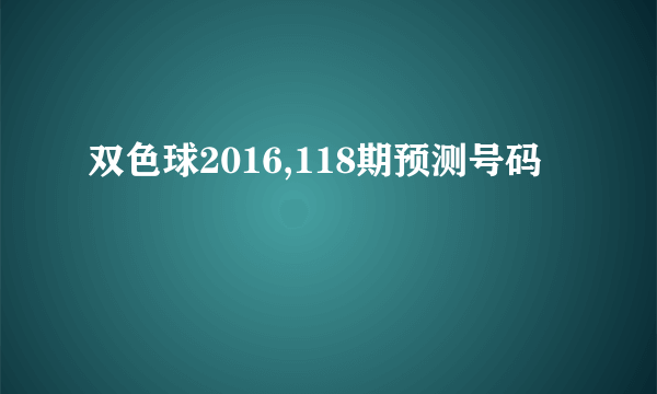 双色球2016,118期预测号码