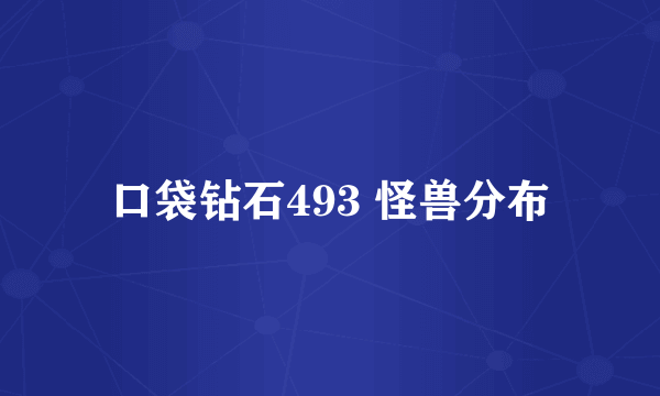 口袋钻石493 怪兽分布