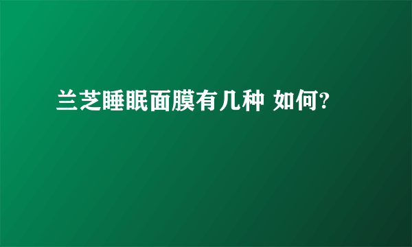 兰芝睡眠面膜有几种 如何?