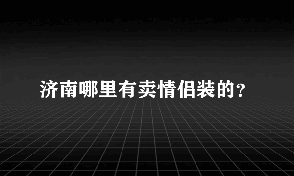 济南哪里有卖情侣装的？