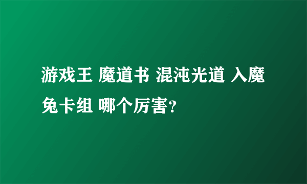 游戏王 魔道书 混沌光道 入魔兔卡组 哪个厉害？