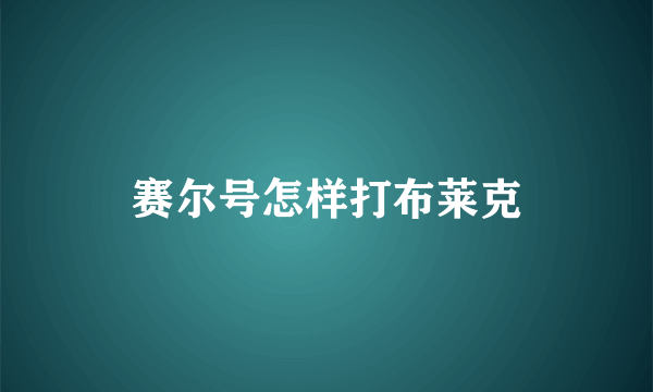 赛尔号怎样打布莱克