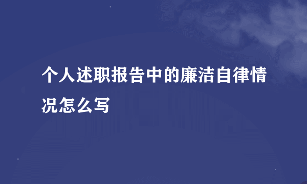 个人述职报告中的廉洁自律情况怎么写