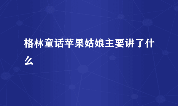 格林童话苹果姑娘主要讲了什么