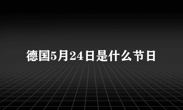 德国5月24日是什么节日