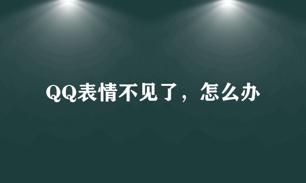 QQ表情不见了，怎么办