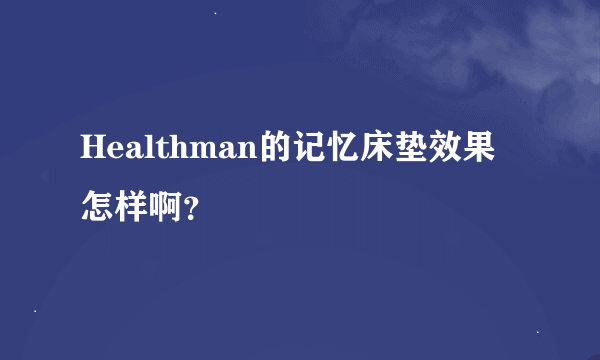 Healthman的记忆床垫效果怎样啊？