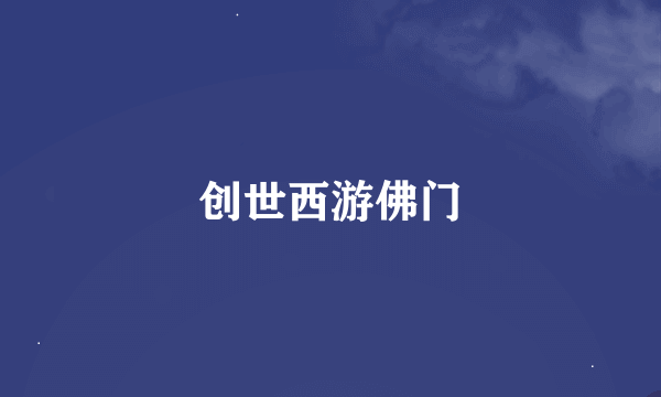 创世西游佛门