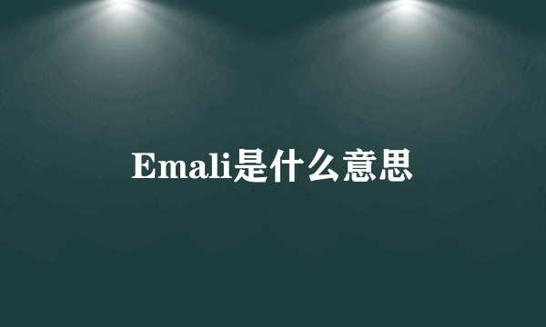 Emali是什么意思