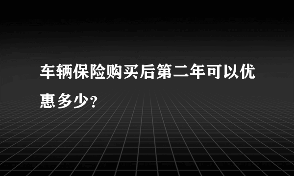 车辆保险购买后第二年可以优惠多少？