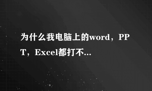 为什么我电脑上的word，PPT，Excel都打不开了？？