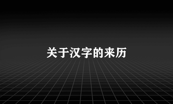 关于汉字的来历