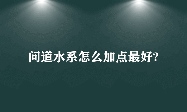 问道水系怎么加点最好?