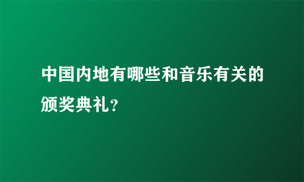 中国内地有哪些和音乐有关的颁奖典礼？