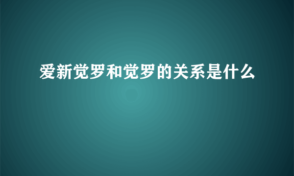 爱新觉罗和觉罗的关系是什么