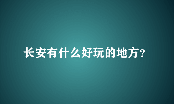 长安有什么好玩的地方？