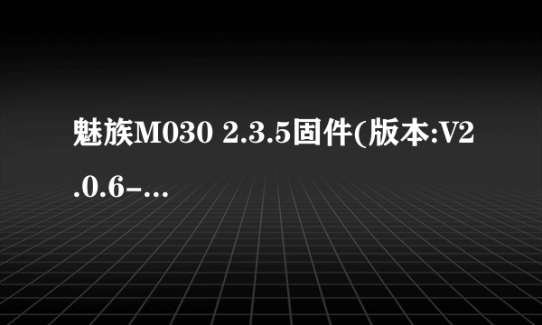 魅族M030 2.3.5固件(版本:V2.0.6-12169)升级flyme