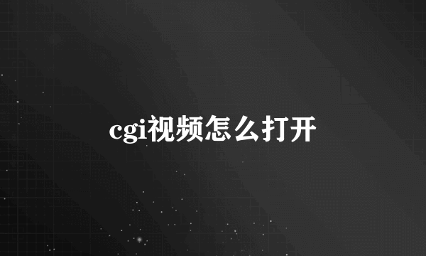 cgi视频怎么打开