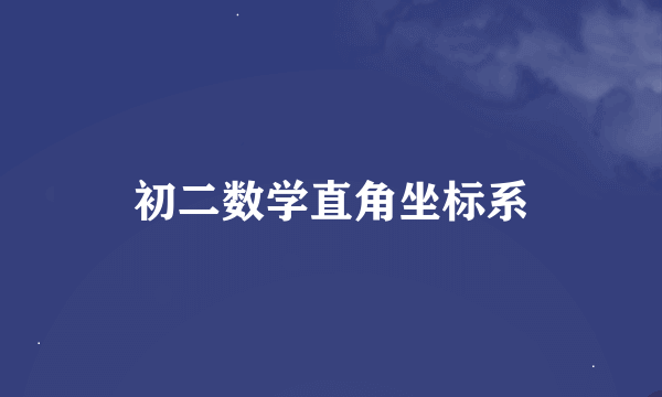 初二数学直角坐标系