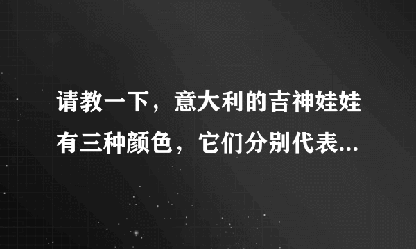 请教一下，意大利的吉神娃娃有三种颜色，它们分别代表什么？请详细点介绍...