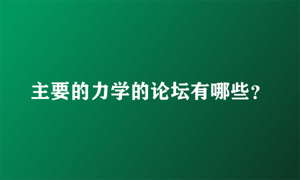 主要的力学的论坛有哪些？