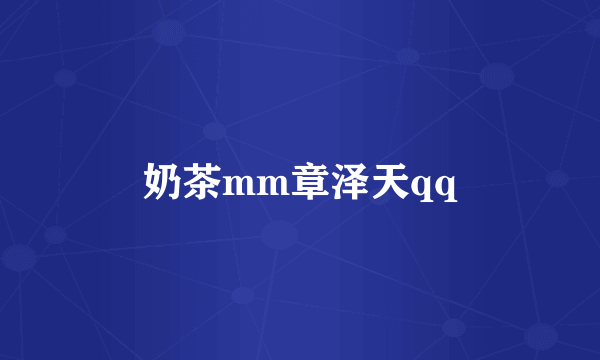 奶茶mm章泽天qq