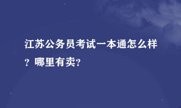 江苏公务员考试一本通怎么样？哪里有卖？