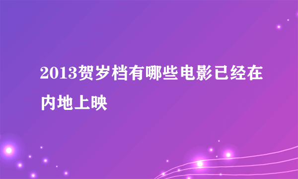 2013贺岁档有哪些电影已经在内地上映