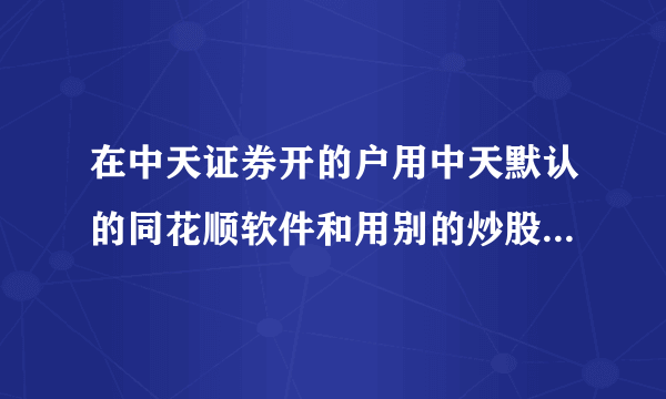 在中天证券开的户用中天默认的同花顺软件和用别的炒股软件交易收费一样吗？