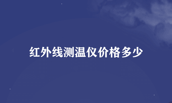 红外线测温仪价格多少