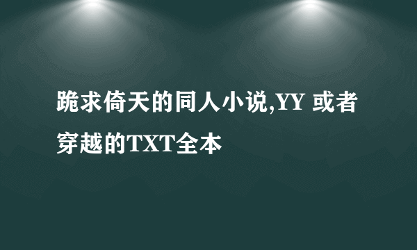 跪求倚天的同人小说,YY 或者穿越的TXT全本